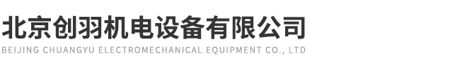 北京創(chuàng)羽機(jī)電設(shè)備有限公司